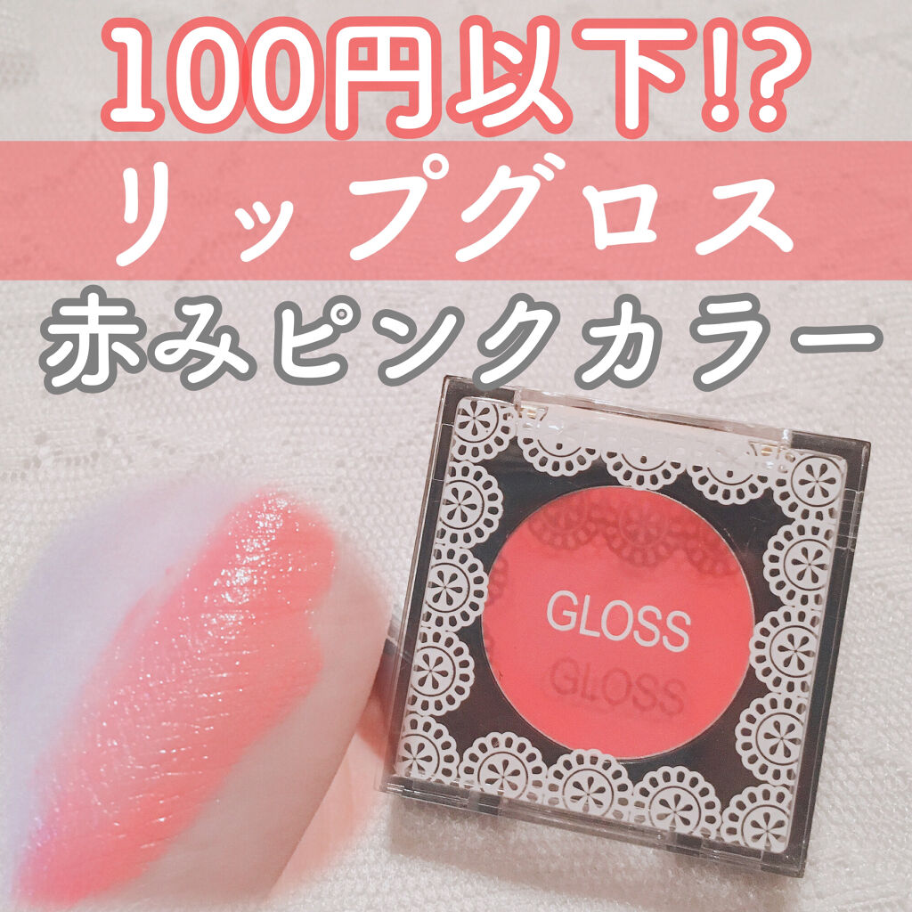 リップグロス/プリラプリラ/リップグロスを使ったクチコミ（1枚目）