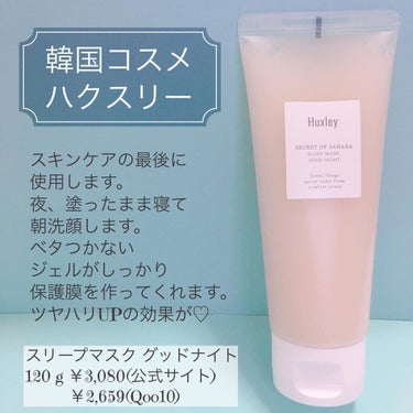 Huxley スリープマスク；グッドナイトのクチコミ「どんな肌タイプの人にも◎
集中保湿でハリツヤGET♡

#ハクスリー
#スリープマスク

韓国.....」（2枚目）