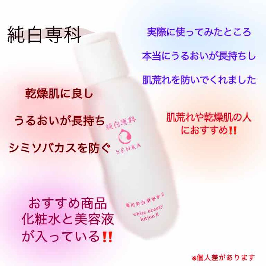 純白専科 すっぴん美容水 II/SENKA(専科)/化粧水を使ったクチコミ(1枚目)