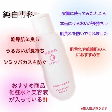 純白専科 すっぴん美容水 II/SENKA(専科)/化粧水を使ったクチコミ(1枚目)