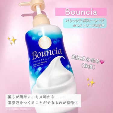 バウンシア ボディソープ ホワイトソープの香り/Bouncia/ボディソープを使ったクチコミ（3枚目）