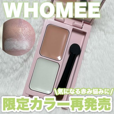 WHOMEE キニシーラー ライトグリーン

昨年SNSでバズったキニシーラーのライトグリーンが数量限定で再発売！💚

オレンジピンクとライトグリーンの組み合わせで赤みをカバー*

2種の異なるテクスチ