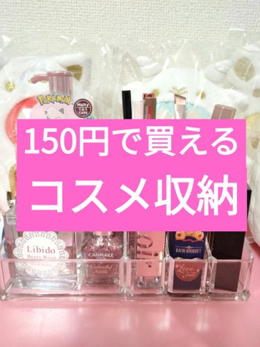 DAISO 化粧収納ケースのクチコミ「　　\150円で買えちゃうコスメ収納/  

DAISO
化粧収納ケース
¥150


今回は.....」（1枚目）