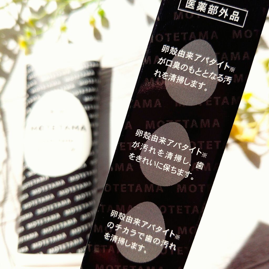 薬用歯磨き粉ペースト/MOTETAMA(モテたま)/歯磨き粉を使ったクチコミ(4枚目)