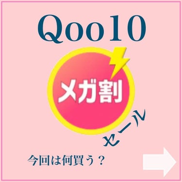 Qoo10のメガ割り何買う？🐥
ㅤㅤ
ㅤㅤ
〜2022.03.06のメガ割り何買いますか？
ㅤㅤ
ちなみに02.25〜の1弾は終了しました🔚
そして今は2弾の期間です！！！
ㅤㅤ
💠2弾：02.28〜0
