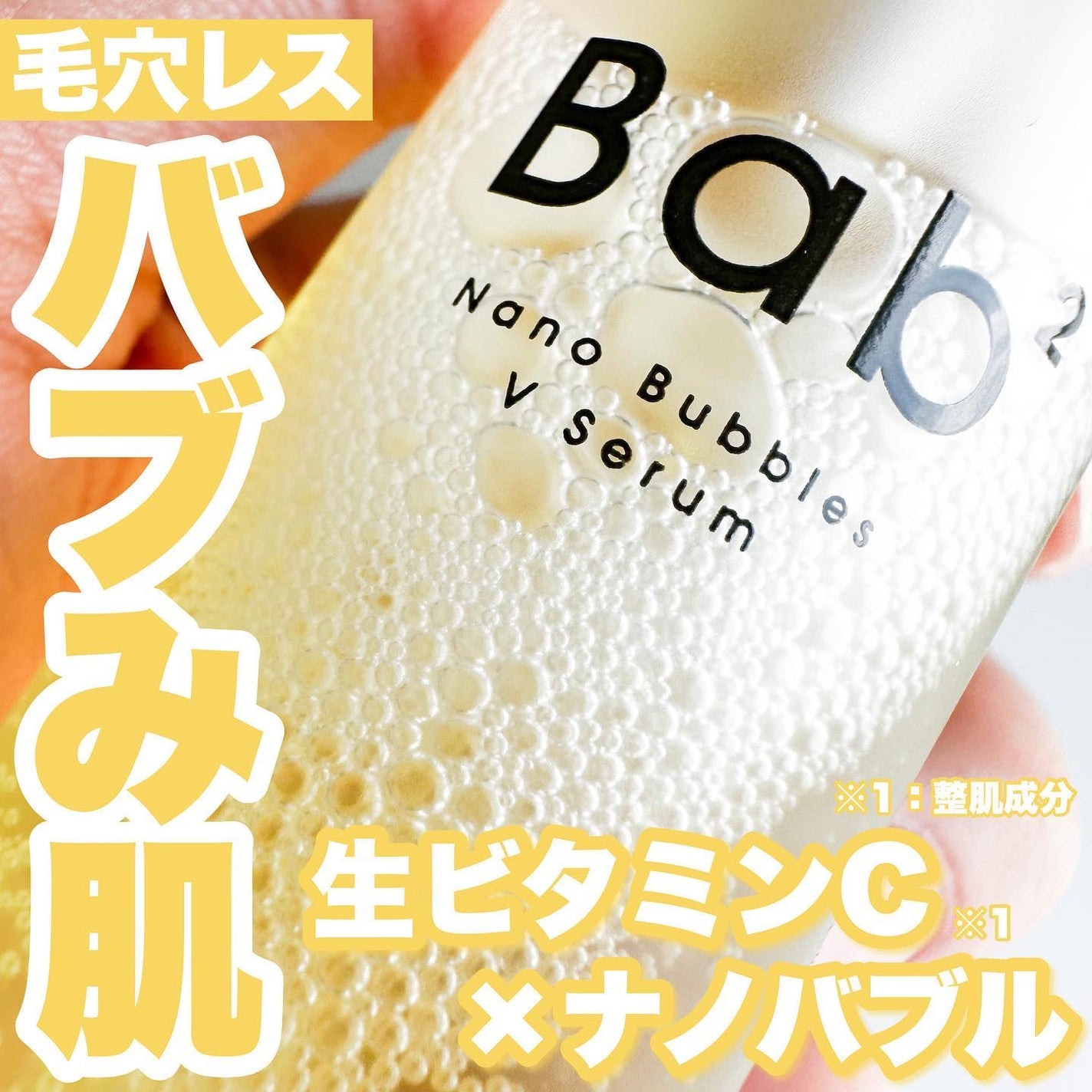 バブバブ ナノバブルVセラム/Bab2/美容液を使ったクチコミ(1枚目)