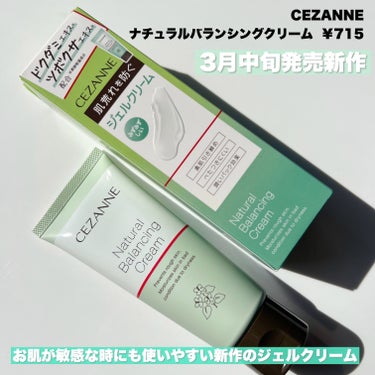 CEZANNE ナチュラルバランシングクリームのクチコミ「

CEZANNE
ナチュラルバランシングクリーム ￥715

セザンヌの3月中旬発売新作は
.....」（2枚目）