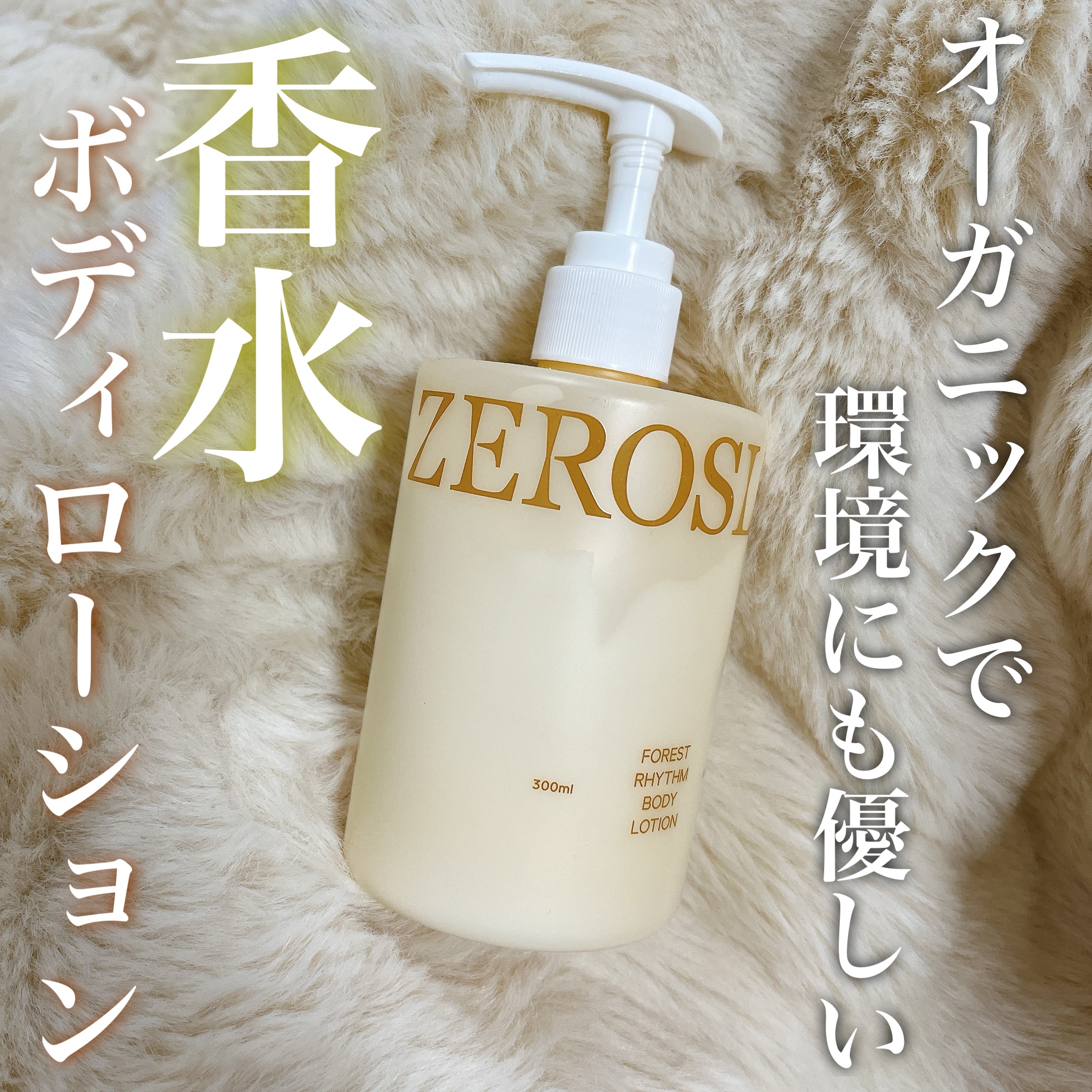 フォレストリズム ヴィーガンボディローション/ZEROSLASH/ボディローションを使ったクチコミ（1枚目）