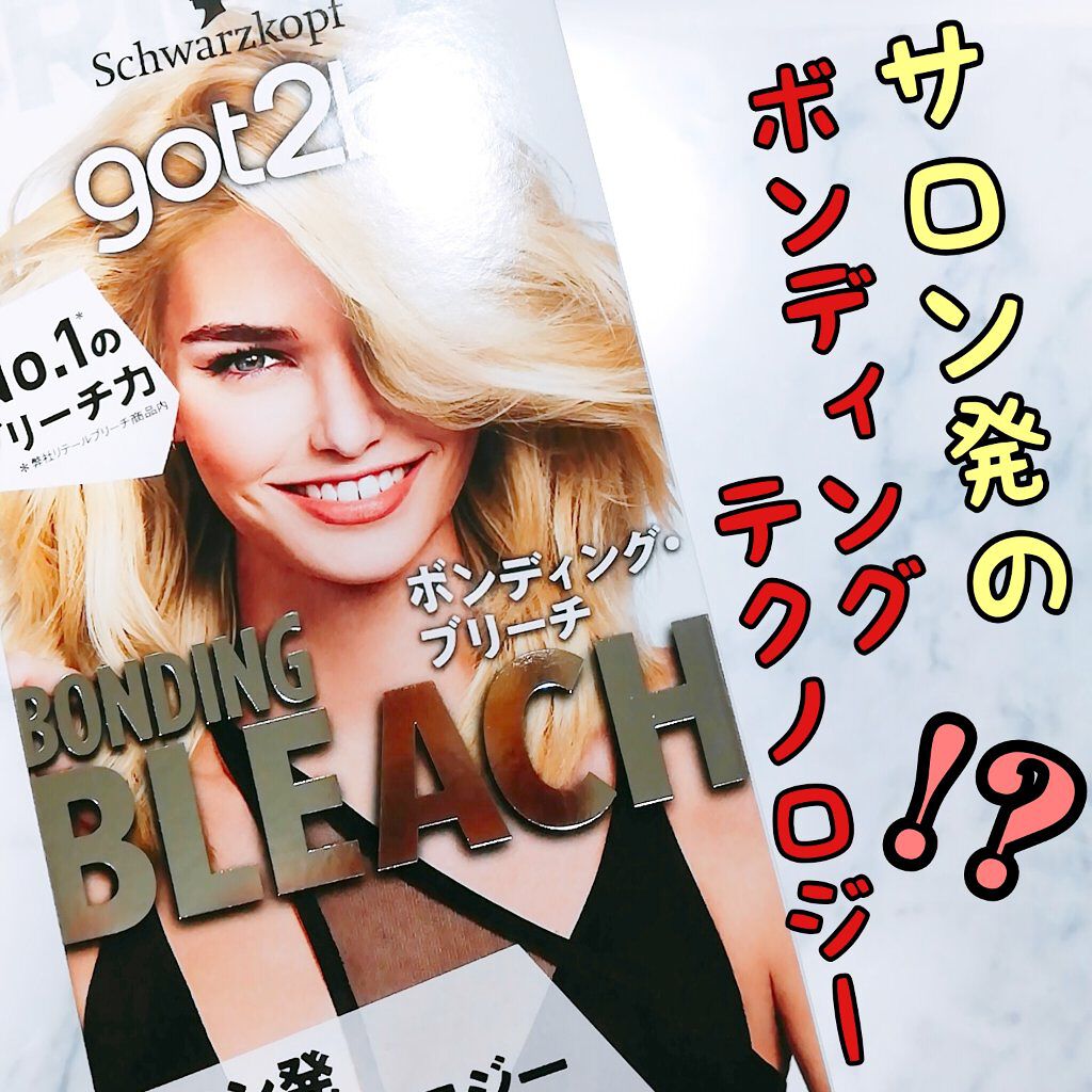 ボンディング・ブリーチ/got2b/ブリーチ剤を使ったクチコミ（1枚目）
