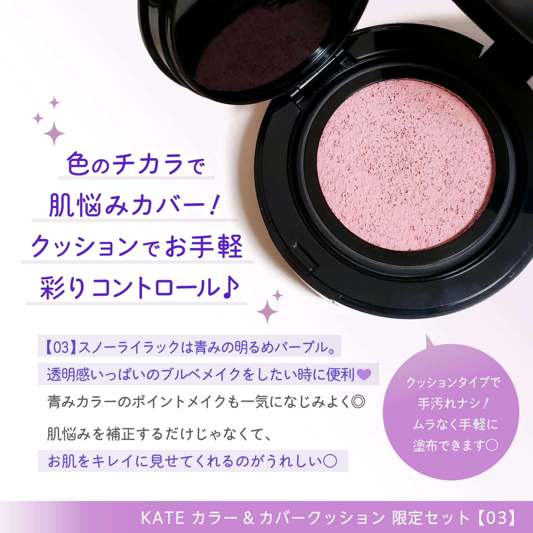 ケイト カラー＆カバークッション 限定セット 03 スノーライラック(レフィル10g・ケース付き)/KATE/クッションファンデーションを使ったクチコミ（2枚目）
