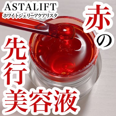  #提供 

✨ASTALIFT　ホワイトジェリーアクアリスタ✨

MimiTVガチモニター企画を通して
アスタリフト様からいただきました❣️

色んなランキングに入ってる商品で
前からずーっと気になっ