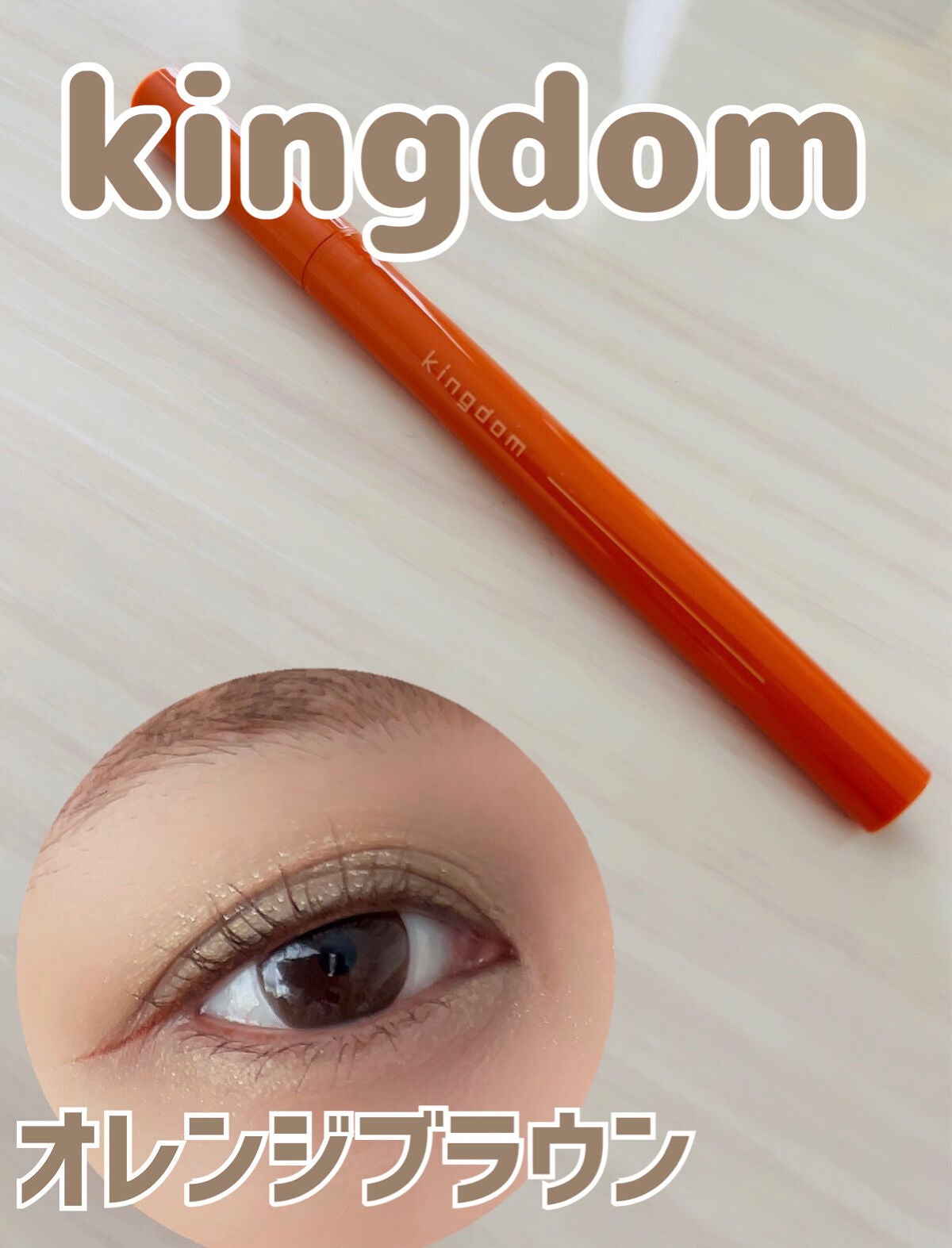 キングダム リキッドアイライナーR1/キングダム/リキッドアイライナーを使ったクチコミ(1枚目)