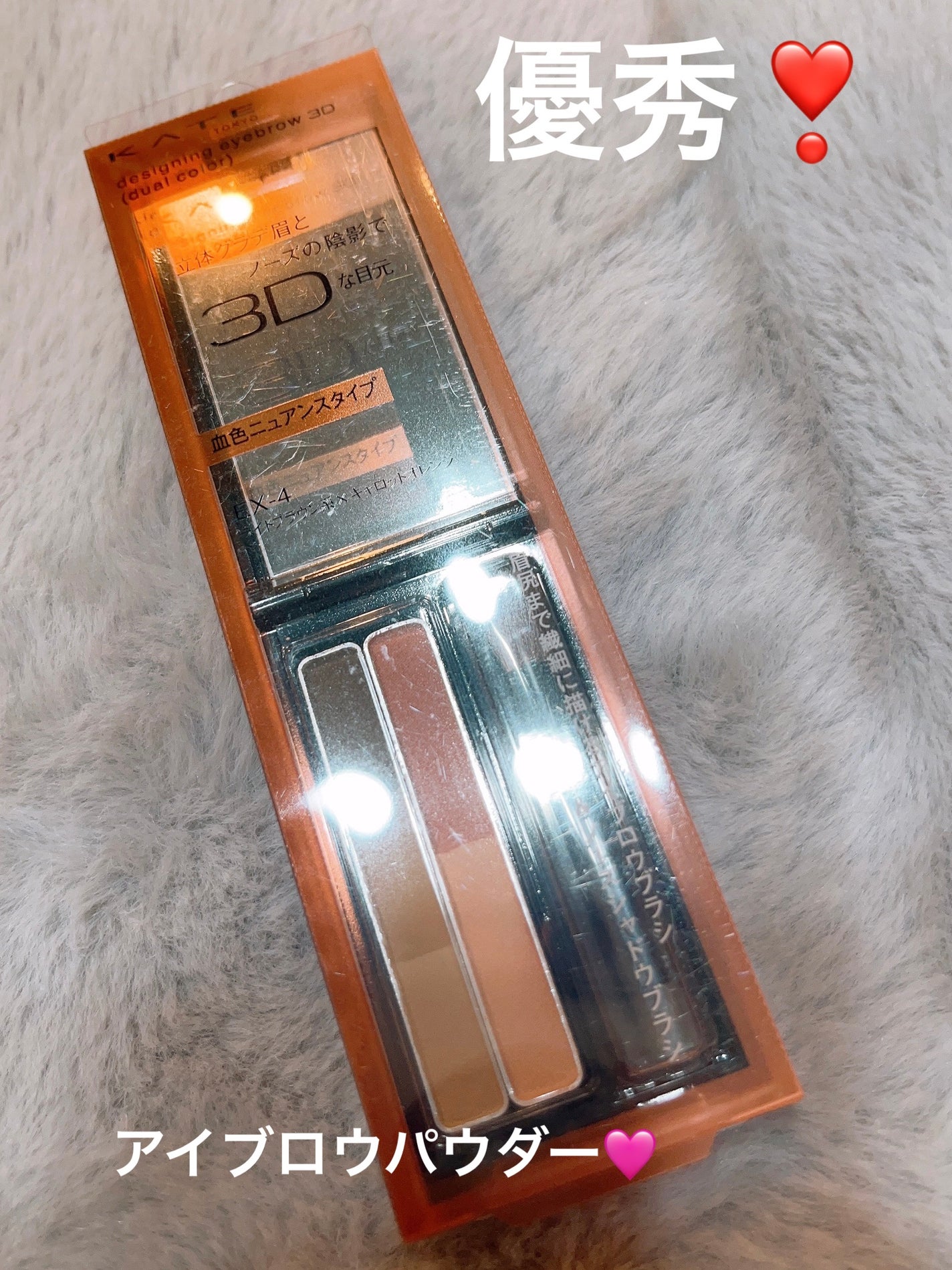デザイニングアイブロウ3D(デュアルカラー)/KATE/パウダーアイブロウを使ったクチコミ(1枚目)