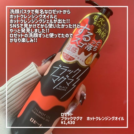 🦋すずぴめ🦋のクチコミ「\\どこがマグマ??😇期待しすぎてちょっと悲しくなったクレンジング//
ロゼットの洗顔パ.....」(2枚目)