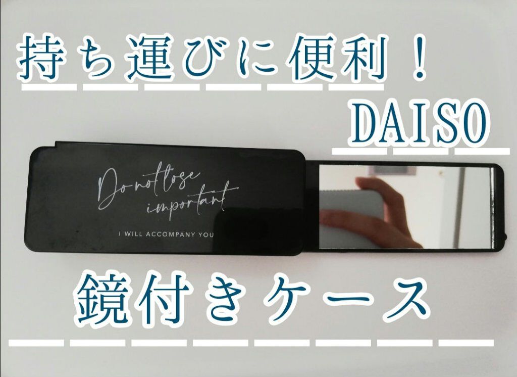 メイクアップケース(ミラー付き)/DAISO/その他化粧小物を使ったクチコミ(1枚目)
