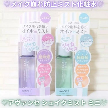 アヴァンセ シェイクミスト しっとり ミニ ティンカー・ベル 50ml/アヴァンセ/ミスト状化粧水を使ったクチコミ（1枚目）