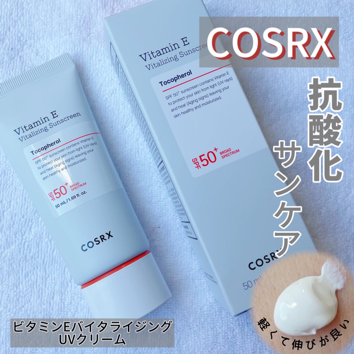 ビタミンEバイタライジングUVクリーム SFP50＋｜COSRXの効果