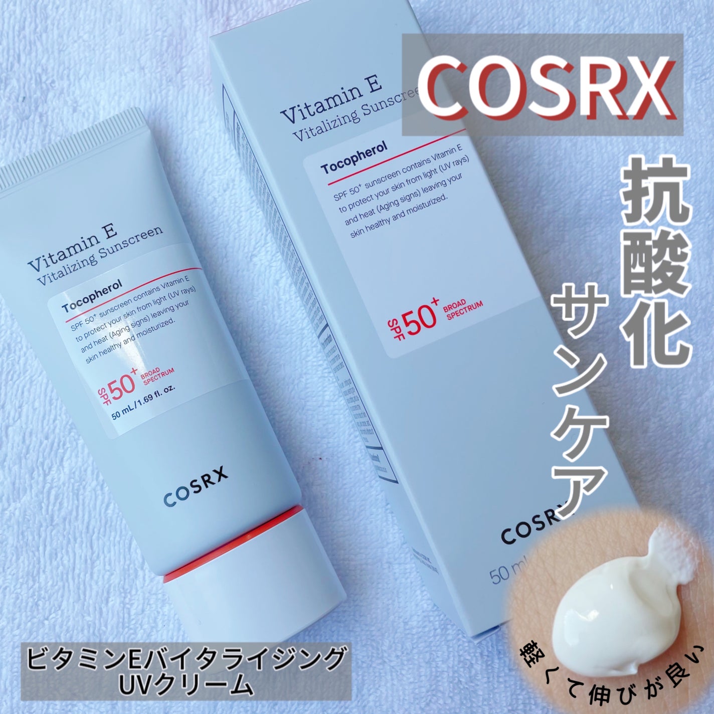 ビタミンEバイタライジングUVクリーム SFP50+/COSRX/日焼け止めクリームを使ったクチコミ(1枚目)