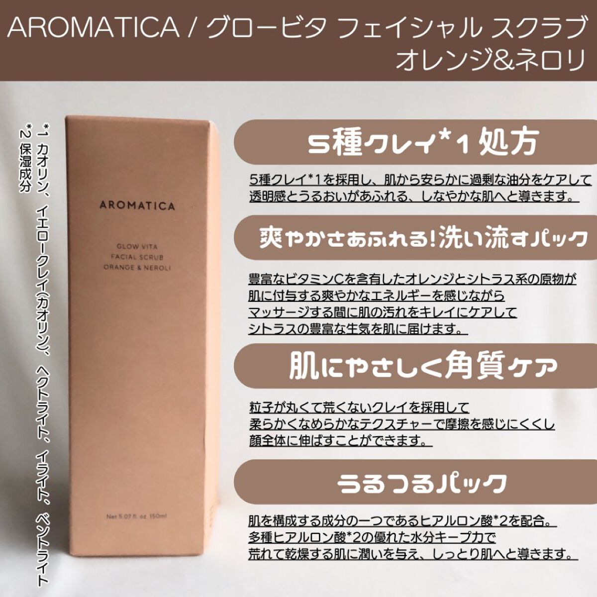 グロービタ フェイシャルスクラブ オレンジ＆ネロリ/AROMATICA/スクラブ・ゴマージュを使ったクチコミ（2枚目）
