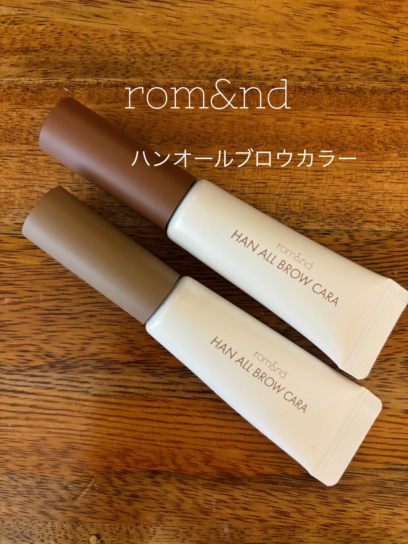 ハンオールブロウカラ/rom&nd/眉マスカラを使ったクチコミ(1枚目)