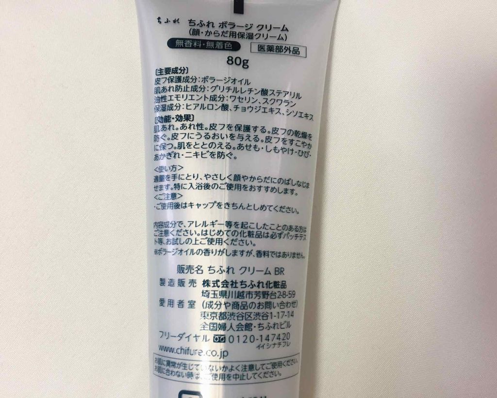ボラージ クリーム/ちふれ/ボディクリームを使ったクチコミ（2枚目）