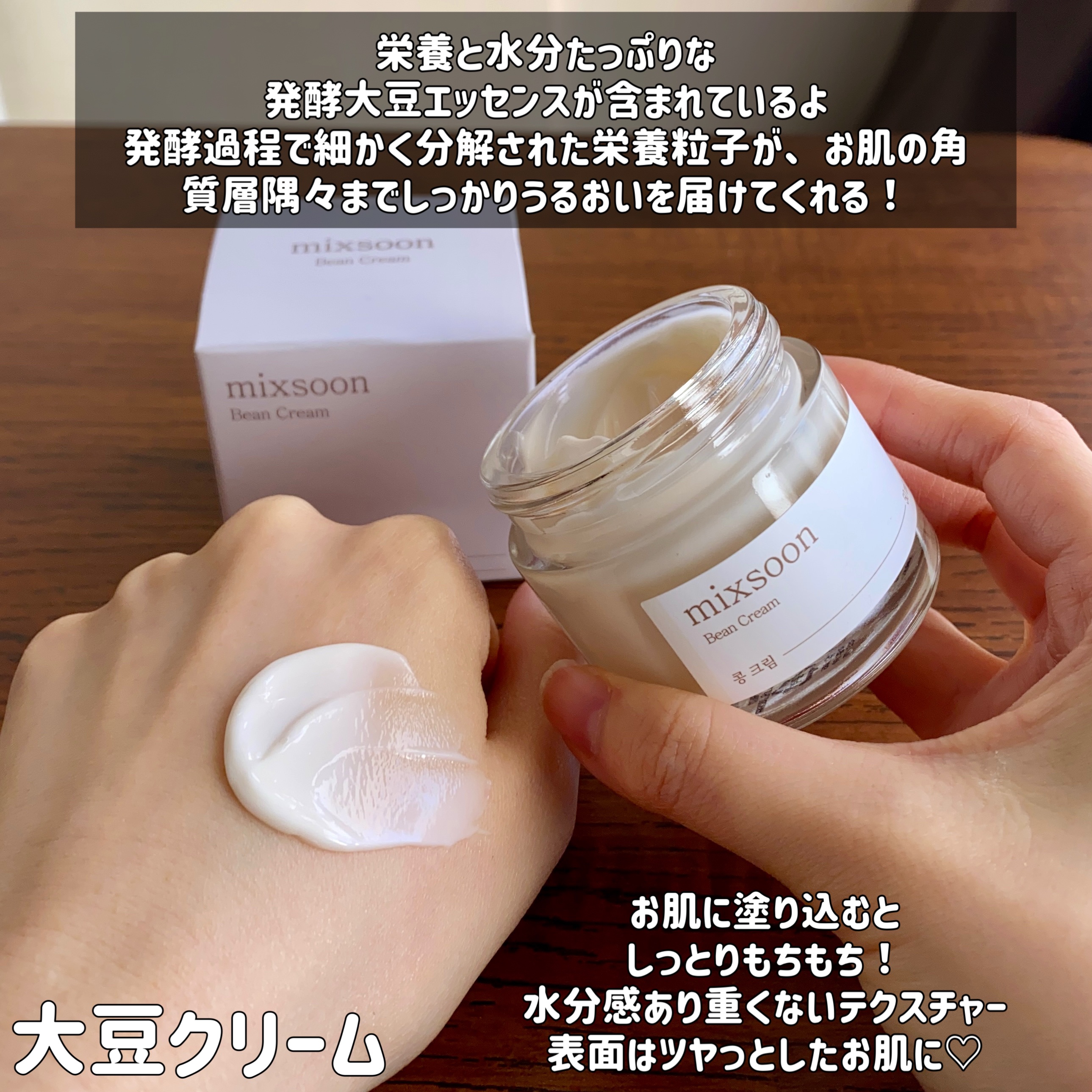 大豆クリーム/mixsoon/フェイスクリームを使ったクチコミ（3枚目）