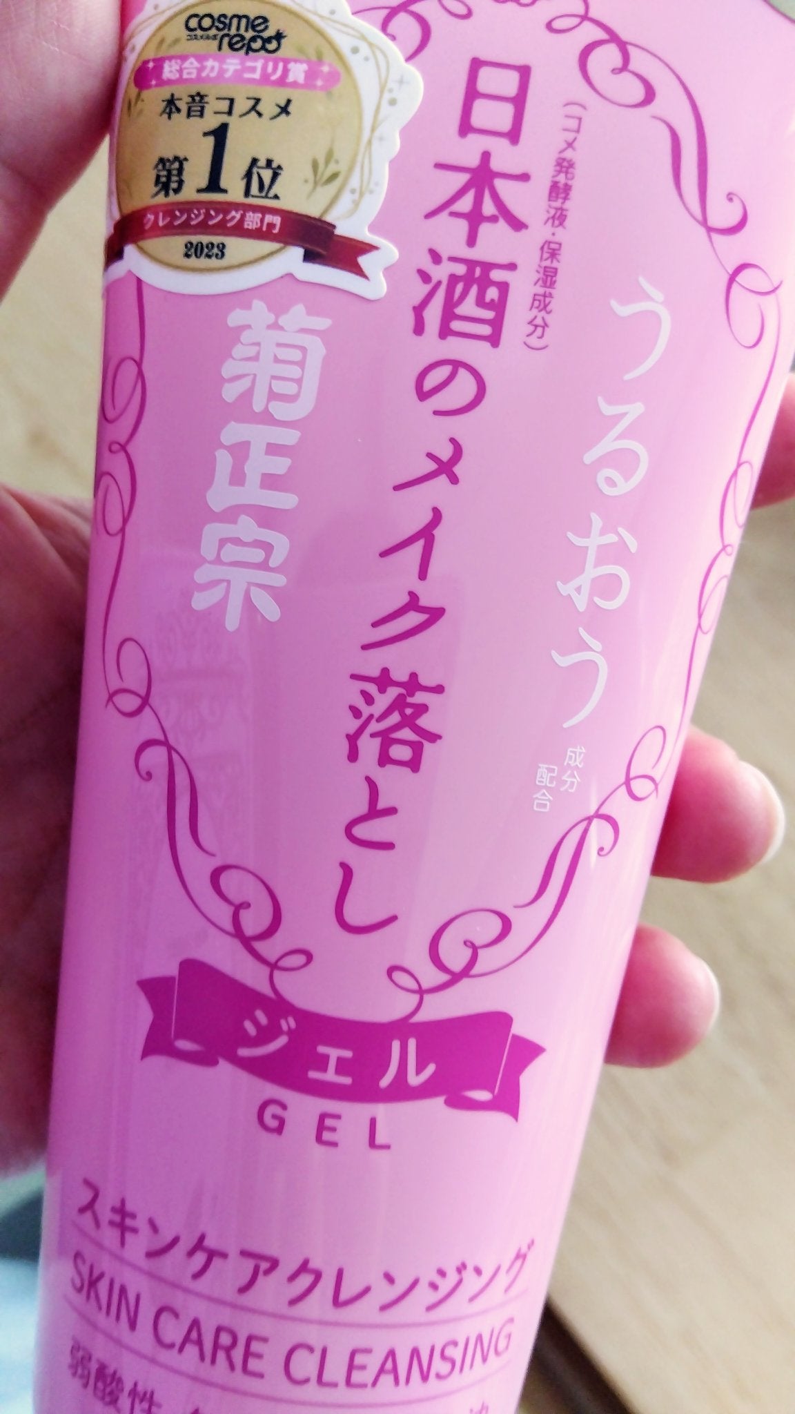 日本酒のメイク落とし/菊正宗/クレンジングジェルを使ったクチコミ(1枚目)