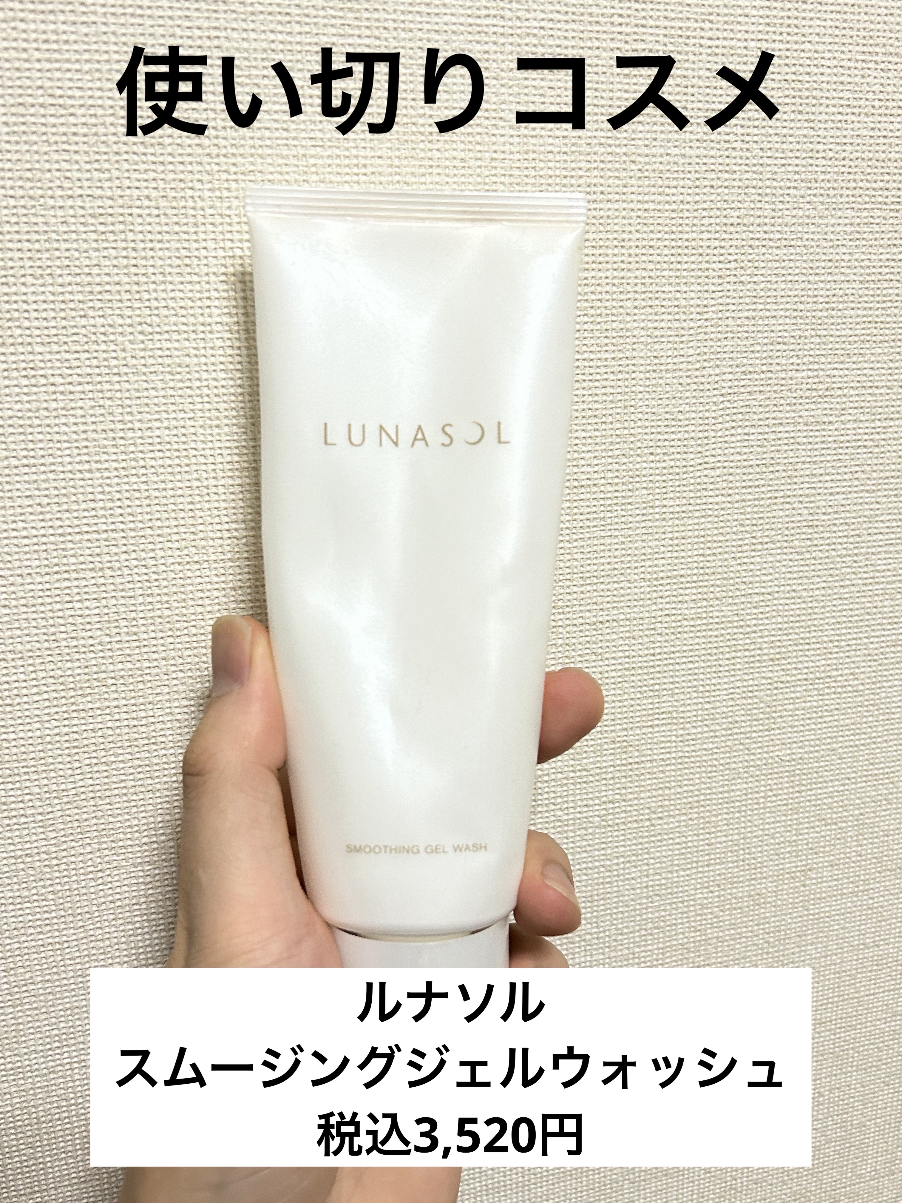 LUNASOL スムージングジェルウォッシュのクチコミ「使い切りコスメ


LUNASOL
スムージングジェルウォッシュ
洗顔料


#ルナソル の角.....」（1枚目）