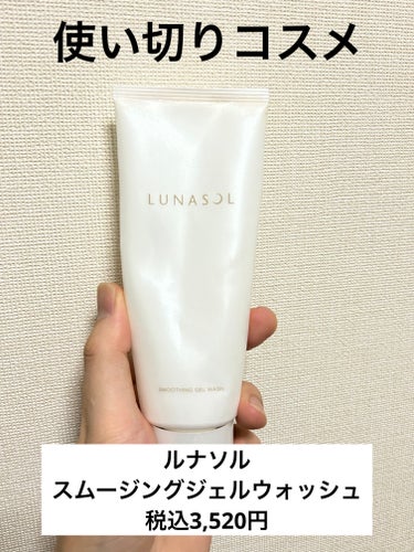 使い切りコスメ


LUNASOL
スムージングジェルウォッシュ
洗顔料


#ルナソル の角栓崩壊系ジェル洗顔料！


ツルッとした洗い上がりと使ったあとのメイクのりのよさが大変よかったです。


朝