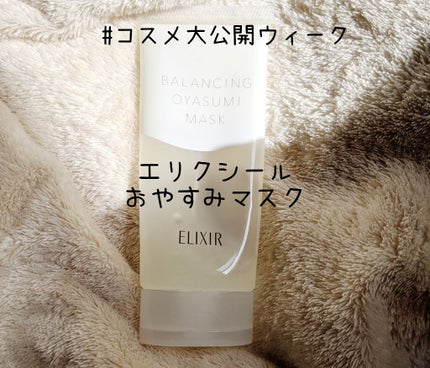 エリクシール ルフレ バランシング おやすみマスク/エリクシール/フェイスクリームを使ったクチコミ(1枚目)