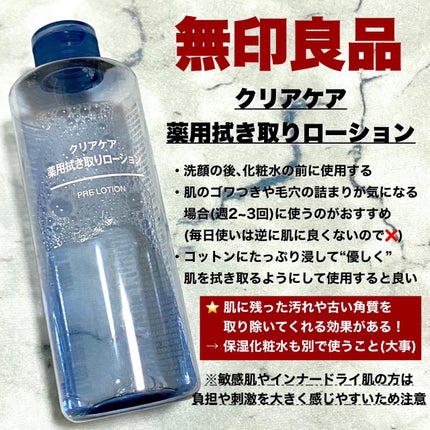 クリアケア薬用拭き取りローション/無印良品/拭き取り化粧水を使ったクチコミ(2枚目)