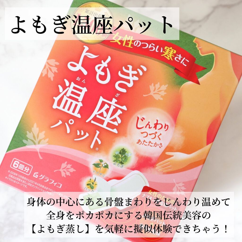 優月美人 よもぎ温座パット/グラフィコ/その他を使ったクチコミ(2枚目)