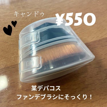 ケース付き、550円！あのデパコスのブラシにそっくり⁉︎
✼••┈┈••✼••┈┈••✼••┈┈••✼••┈┈••✼
キャンドゥでシュ○ウエムラのファンデーションブラシにそっくりな商品を見つけました✨
