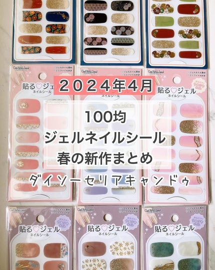 ジェル風ネイルシール/キャンドゥ/ネイルシールを使ったクチコミ(1枚目)