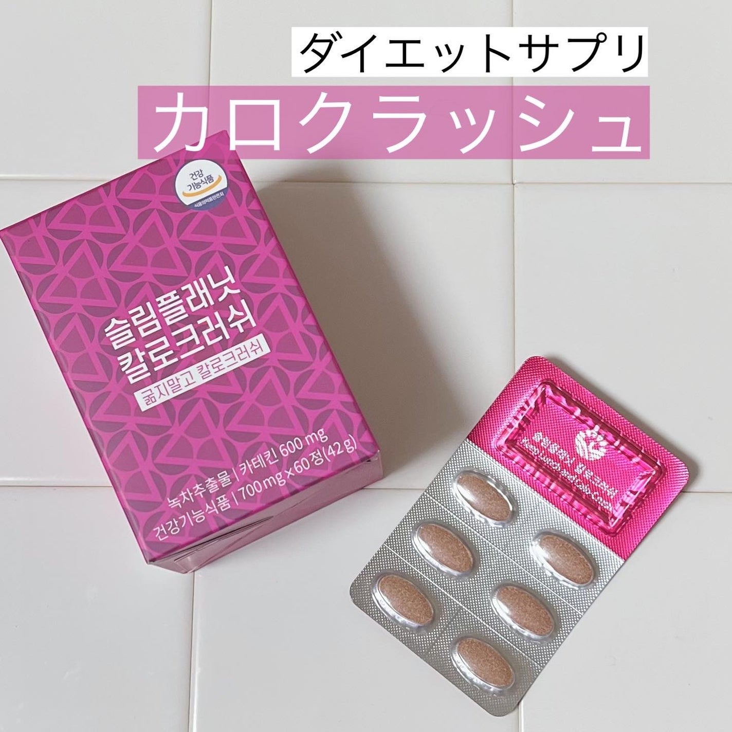 カロクラッシュ/スリムプラネット/ボディサプリメントを使ったクチコミ(1枚目)