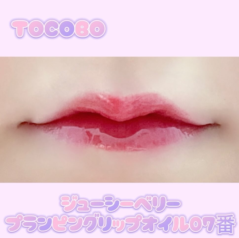 ジューシーベリープランピングリップオイル/TOCOBO/リップグロスを使ったクチコミ（3枚目）
