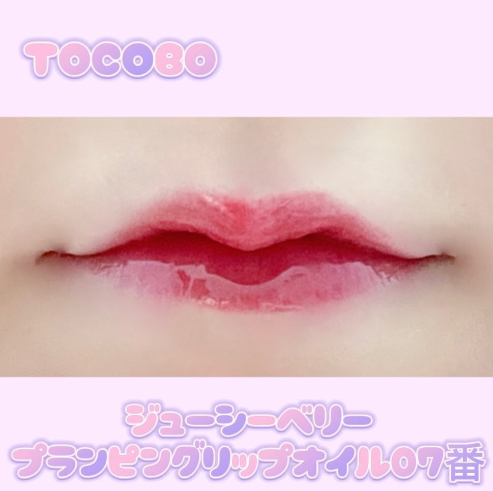 ジューシーベリープランピングリップオイル/TOCOBO/リップグロスを使ったクチコミ(3枚目)