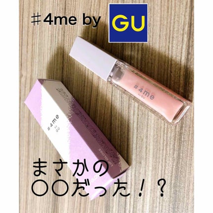 リップグロス/#4me by GU/リップグロスを使ったクチコミ(1枚目)