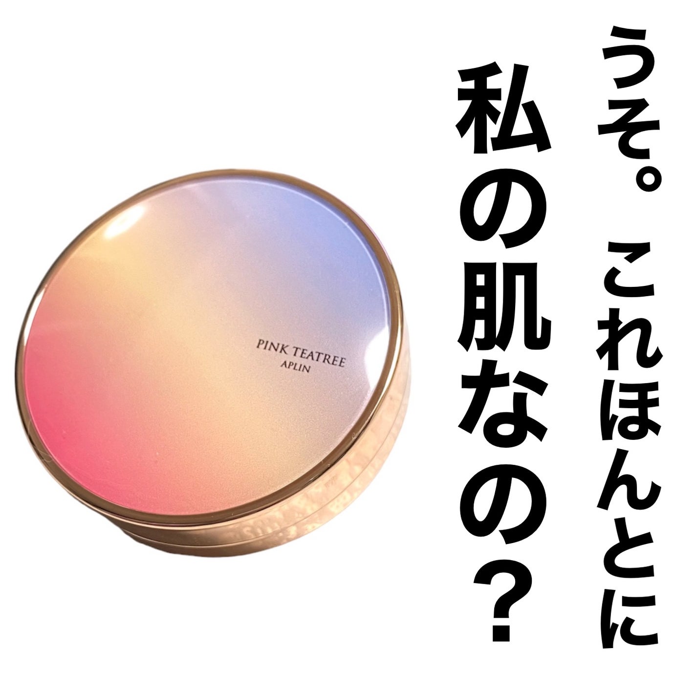 ピンクティーツリーカバーアップグロウクッション/APLIN/クッションファンデーションを使ったクチコミ(1枚目)