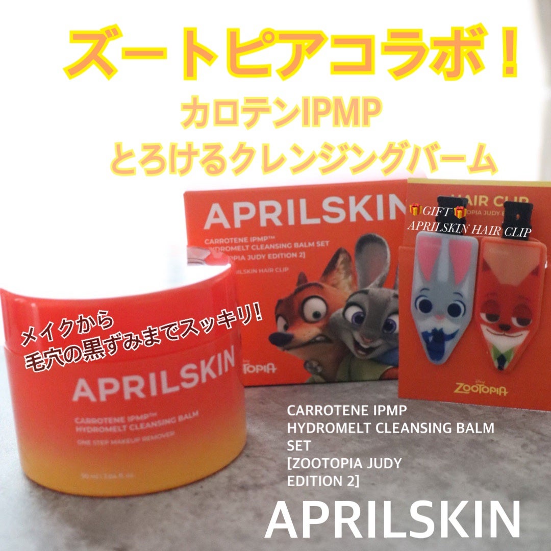 カロテンIPMP(TM) とろけるクレンジングバーム /APRILSKIN/クレンジングバームを使ったクチコミ(1枚目)