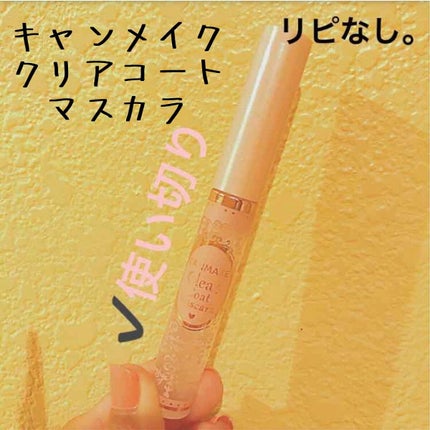 クリアコートマスカラ/キャンメイク/マスカラトップコートを使ったクチコミ(1枚目)