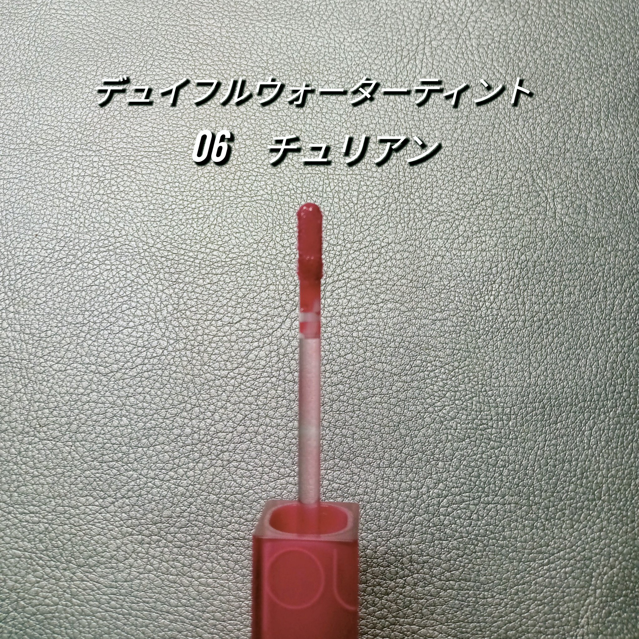 ジューシーラスティングティント/rom&nd/リップティントを使ったクチコミ（3枚目）