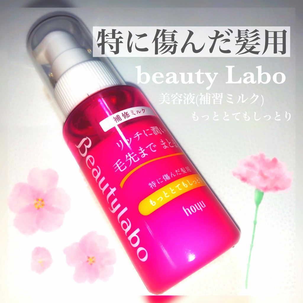 補修ミルク もっととてもしっとり/ビューティラボ/ヘアミルクを使ったクチコミ（1枚目）