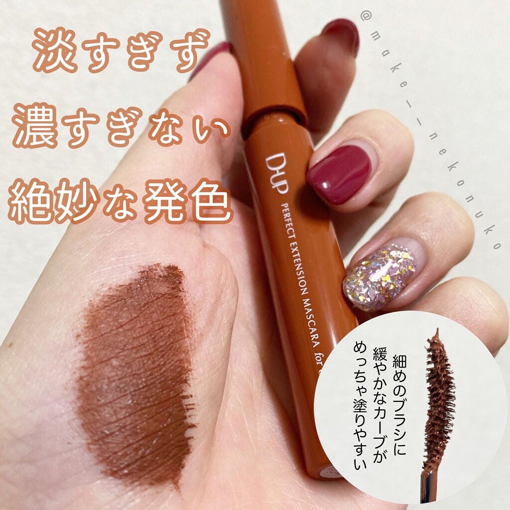 パーフェクトエクステンション マスカラ for カール/D-UP/マスカラを使ったクチコミ(1枚目)