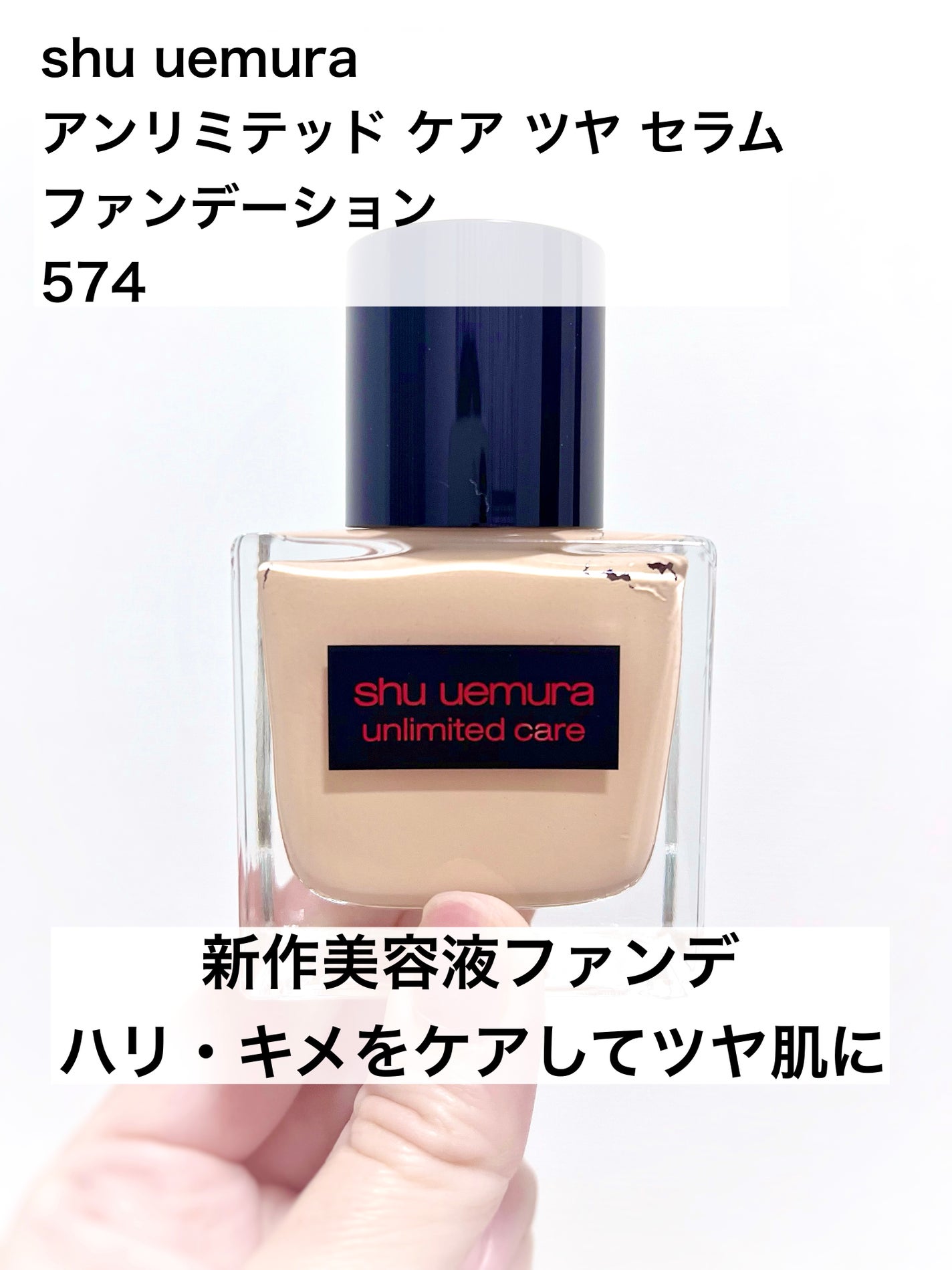 アンリミテッド ケア ツヤ セラム ファンデーション/shu uemura/リキッドファンデーションを使ったクチコミ(1枚目)