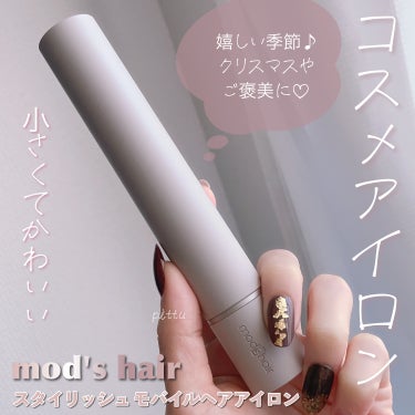 スタイリッシュ モバイルヘアアイロン(MHS-1342) アッシュグレー/mod's hair/ストレートアイロンを使ったクチコミ（1枚目）