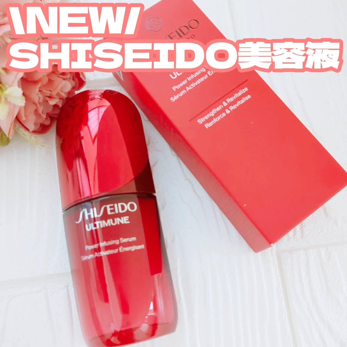 アルティミューン™ パワライジング セラム/SHISEIDO/美容液を使ったクチコミ（1枚目）