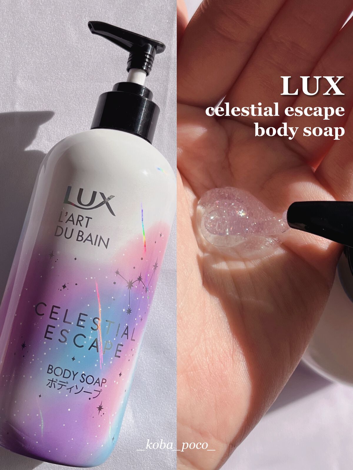 セレスティアルエスケープ ボディソープ /LUX/ボディソープを使ったクチコミ(1枚目)