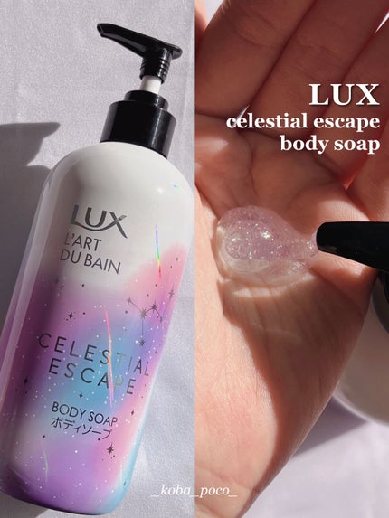 セレスティアルエスケープ ボディソープ		/LUX/ボディソープを使ったクチコミ(1枚目)