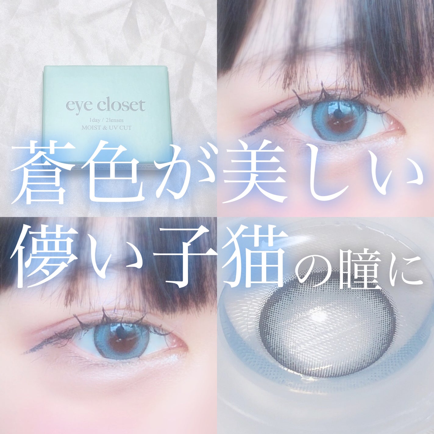 アクアモイストUV/EYE CLOSET/1ヶ月(1MONTH)カラコンを使ったクチコミ(1枚目)